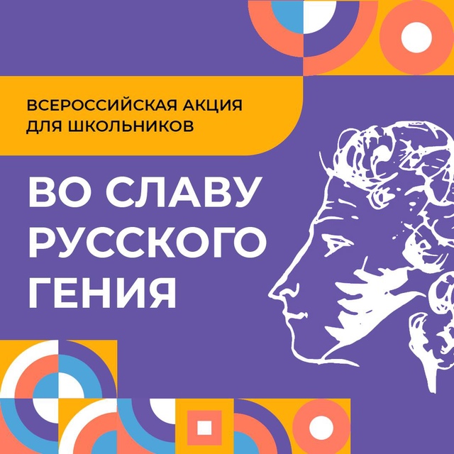 Школьники Ставрополья могут присоединиться к Всероссийской акции Во славу русского гения
