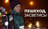 Уважаемые родители, помните, что в сумерках и плохую погоду водители могут не заметить пешехода