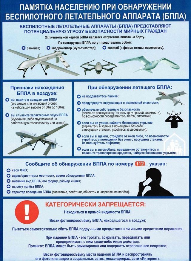 Памятка при обнаружении беспилотного летательного аппарата ( БПЛА)