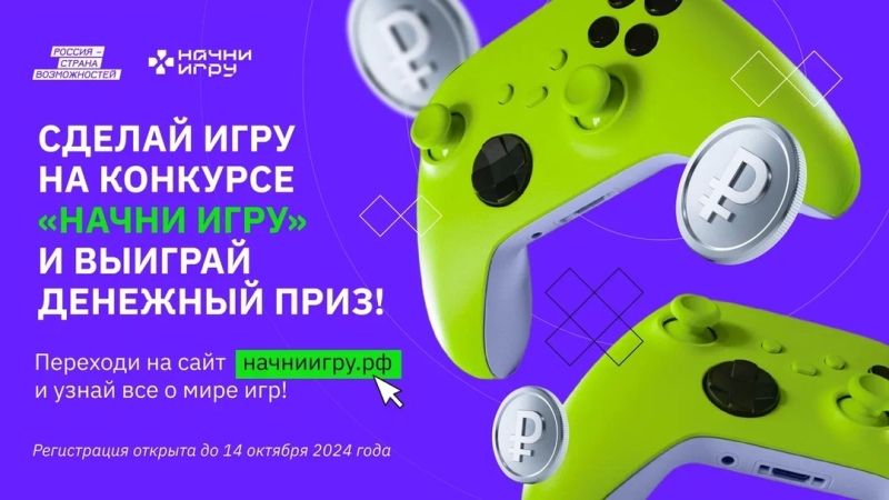 Создать игру и получить головокружительные призы? Легко