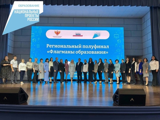 На Ставрополье определены победители регионального полуфинала конкурса Флагманы образования. Мероприятие прошло по нацпроекту Образование.