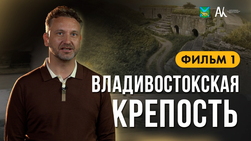 ГОД ВЛАДИВОСТОКСКОЙ КРЕПОСТИ. ОТ ОБОРОНИТЕЛЬНОЙ ИСТОРИИ К КУЛЬТУРНОМУ НАСЛЕДИЮ