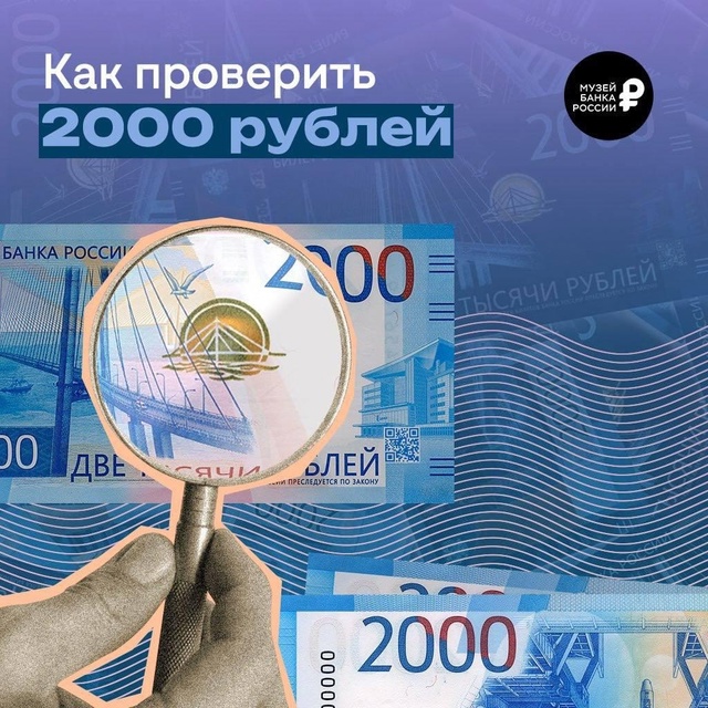 *Как проверить 2000 рублей?*