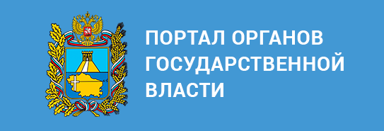 Портал органов государственной власти - Ставропольский край