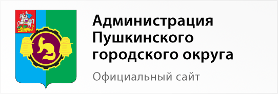 Администрация Пушкинского городского округа