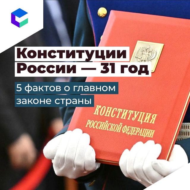 Конституции Российской Федерации  31 год