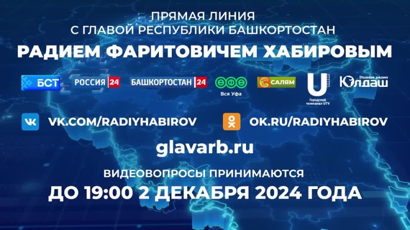 3 декабря в 19:00 состоится Прямая линия с Главой Башкортостана Радием Хабировым. Трансляция пройдёт в прямом эфире республиканских телеканалов и социальных сетях руководителя региона.