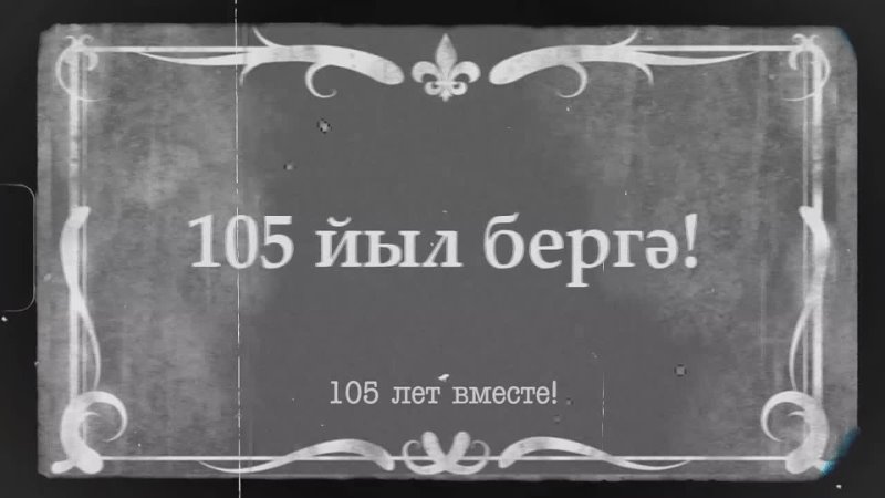 Башкирскому академическому театру драмы им.М.Гафури - 105 лет!