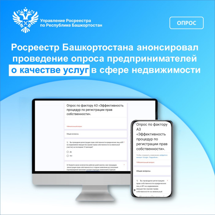 Росреестр Башкортостана анонсировал проведение опроса предпринимателей о качестве услуг в сфере недвижимости