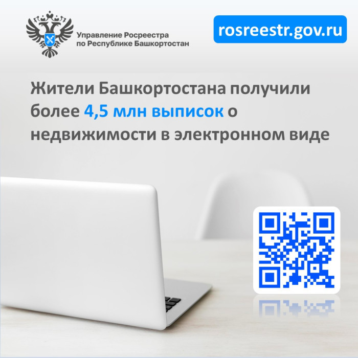 Жители Башкортостана получили более 4,5 млн выписок о недвижимости в электронном виде