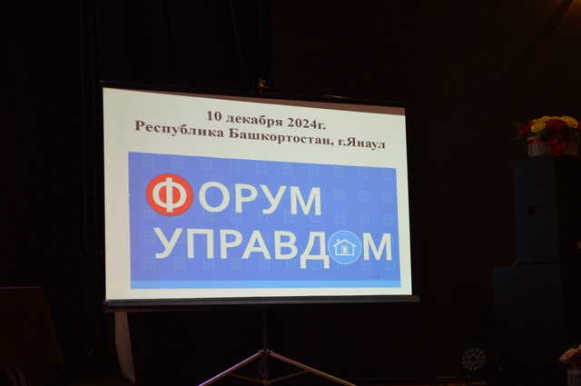 В Янауле прошел двенадцатый муниципальный форум Управдом.