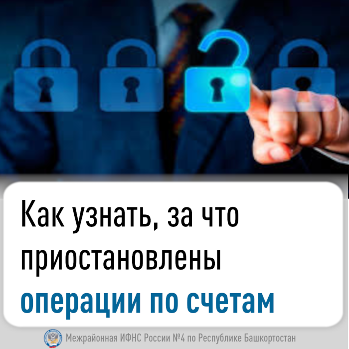 Как узнать, за что приостановлены операции по счетам