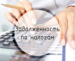 Должники будут платить повышенный налог