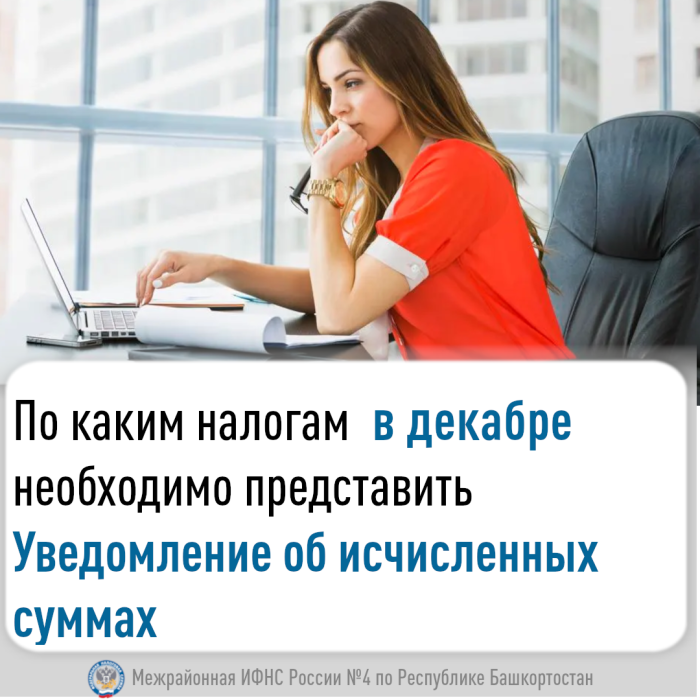 По каким налогам  в декабре необходимо представить Уведомление об исчисленных суммах