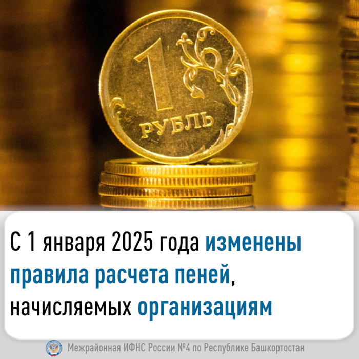 С 1 января 2025 года изменены правила расчета пеней, начисляемых организациям