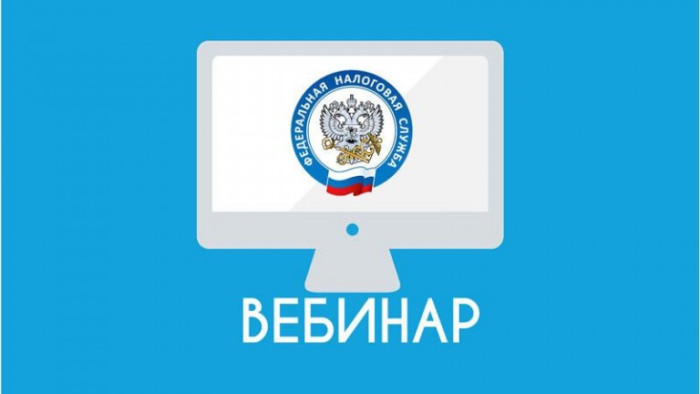 Вебинары для налогоплательщиков