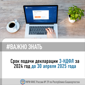 Срок подачи декларации 3-НДФЛ за 2024 год до 30 апреля 2025 года