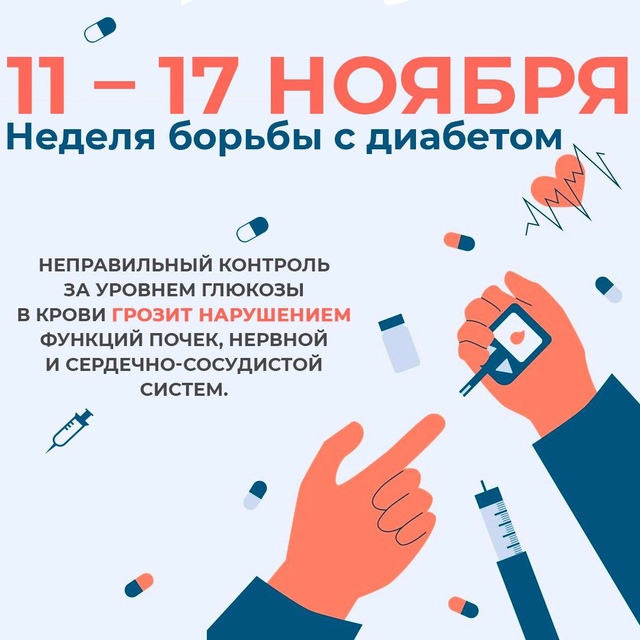 11  17 ноября Неделя борьбы с диабетом