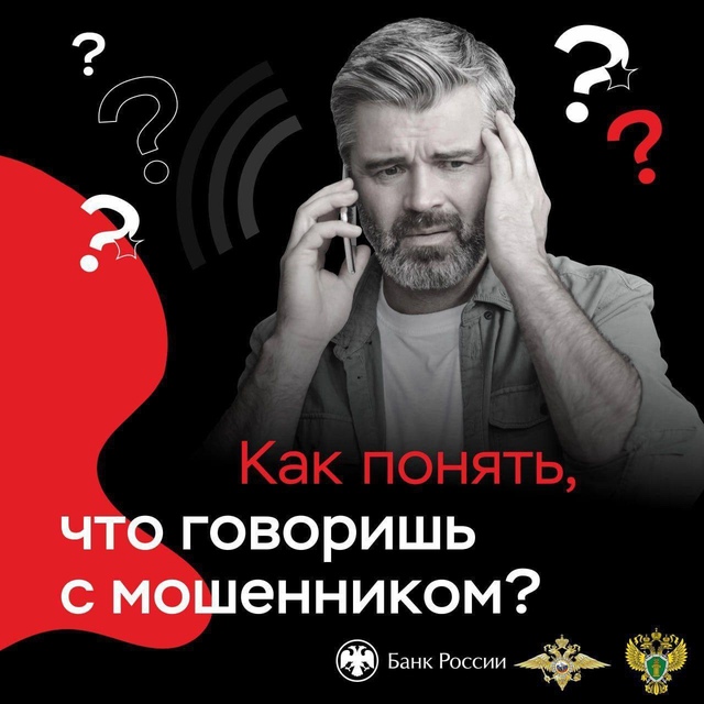 Осторожно, телефонные мошенники!