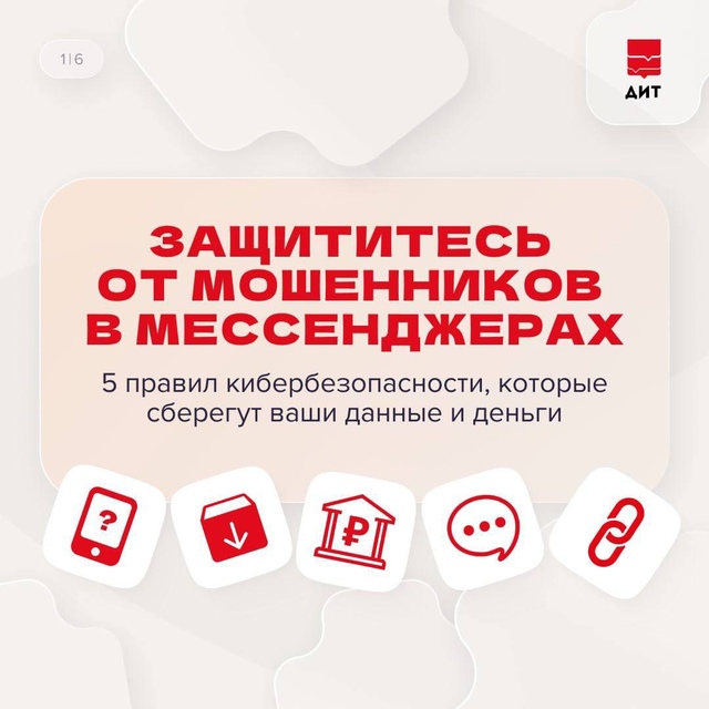 Совместно с Департаментом информационных технологий делимся карточками с полезными советами о том.