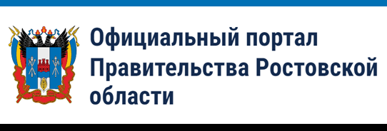 Официальный портал правительства Ростовской области