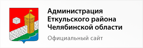 администрация еткульского района челябинской области