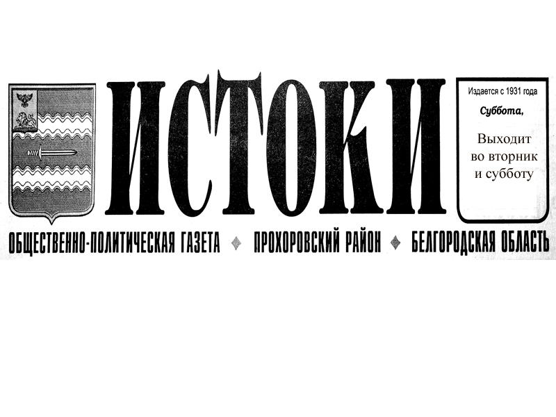 В номере газеты "Истоки" от 5 октября 2013