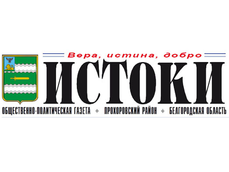 В номере газеты "Истоки" от 1 марта 2014 года