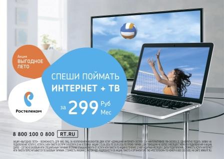 Успей поймать «Выгодное лето» от «Ростелекома»