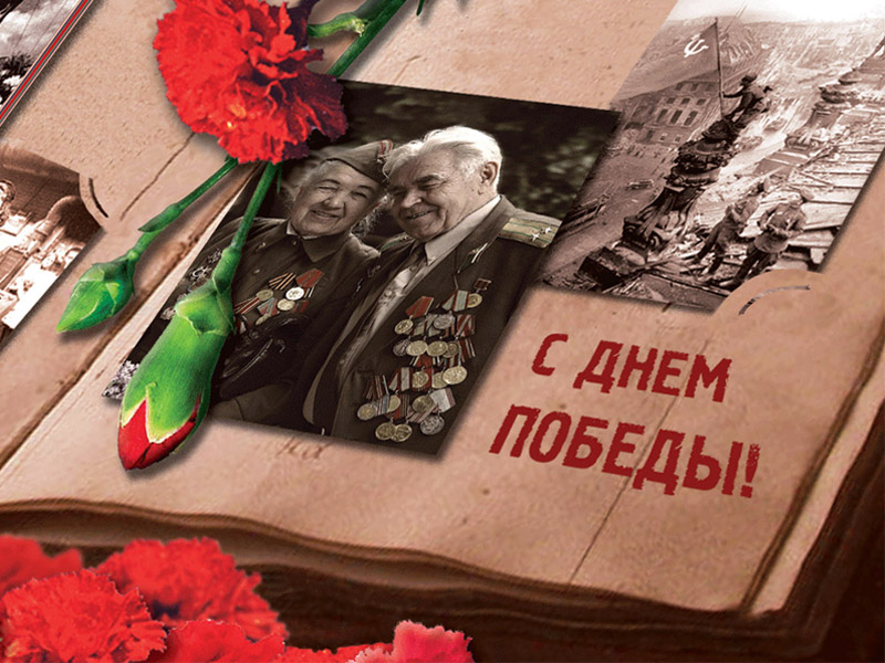 День Победы - 9 мая!