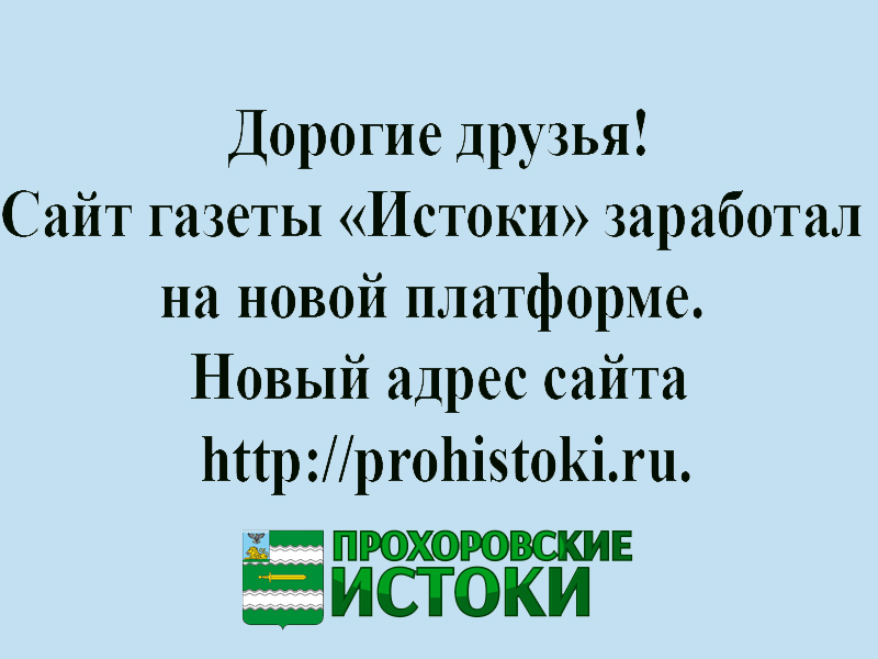 У газеты «Истоки» новый сайт в сети Интернет