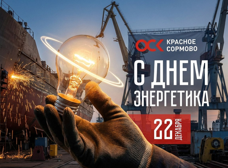 Поздравление с Днём энергетика