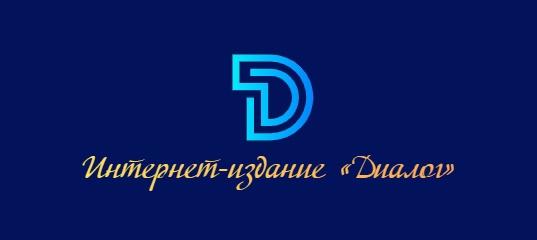 Интернет-издание Диалог