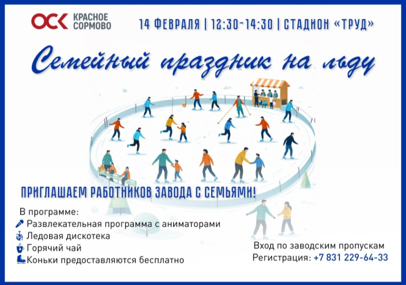 Айда на каток!