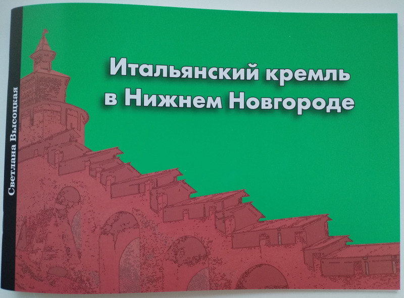 Итальянский кремль в Нижнем Новгороде