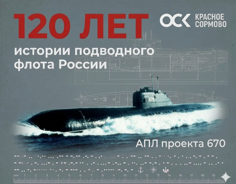 Завод «Красное Сормово» отмечает 120-летие подводного флота России