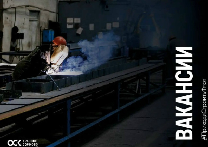 Завод ОСК «Красное Сормово» приглашает…