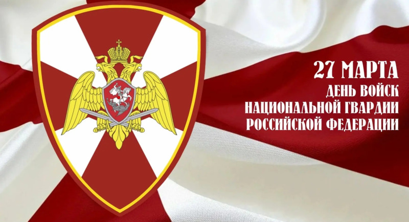 С Днём войск национальной гвардии России!