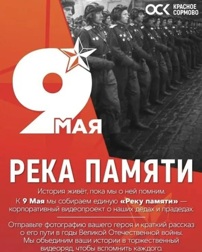 Сормовичи, вливайтесь в «Реку памяти»!