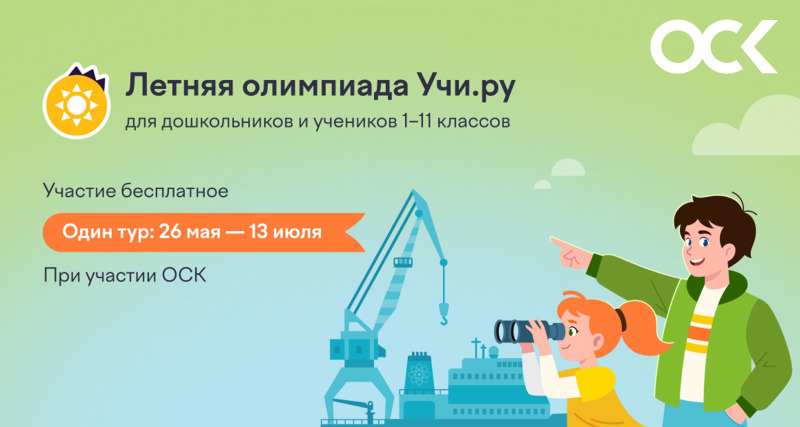 При поддержке ОСК стартовала летняя Олимпиада Учи.ру