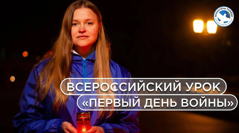 «Первый день войны»