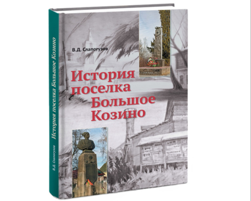 История посёлка Большое Козино