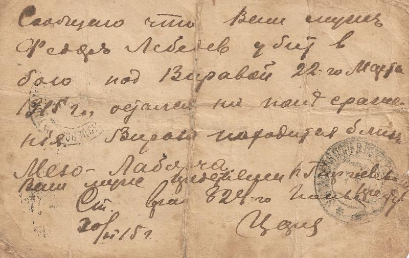 Текст &laquo;похоронки&raquo;, присланной Марфе Лебедевой. 1915 год