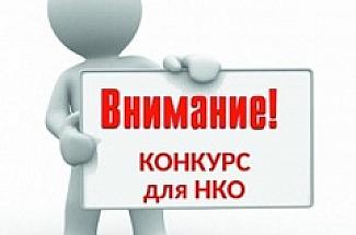 Конкурс социально-ориентированных некоммерческих организаций