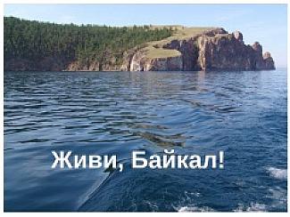 Районный III молодежный экологический фестиваль – конкурс «БАЙКАЛ, ЖИВИ!».