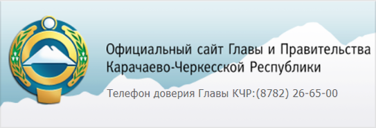 Официальный сайт Главы и Правительства Карачаево-Черкесской Республики