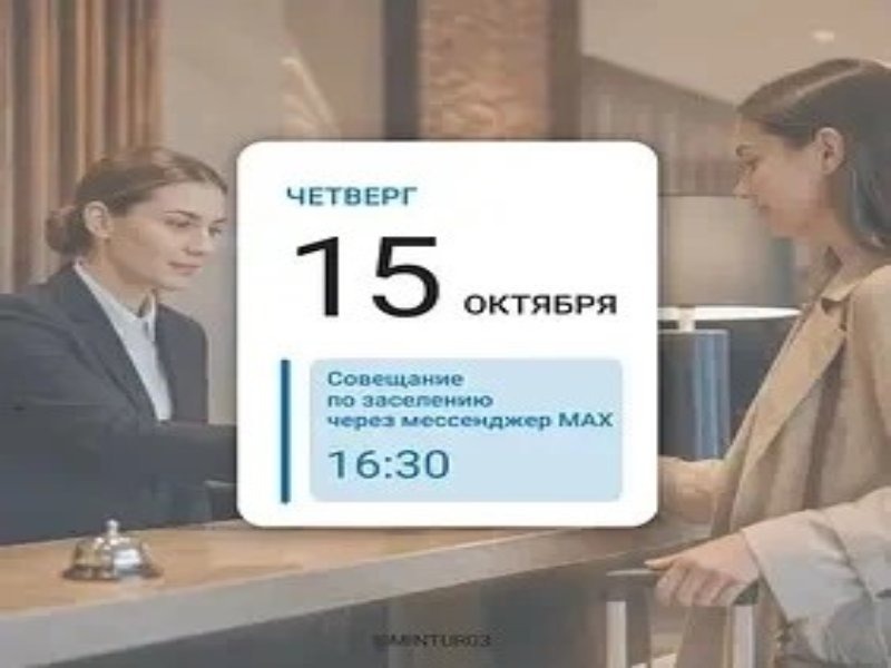 В Бурятии для владельцев средств размещения проведут семинар‑совещание по заселению через мессенджер МАХ