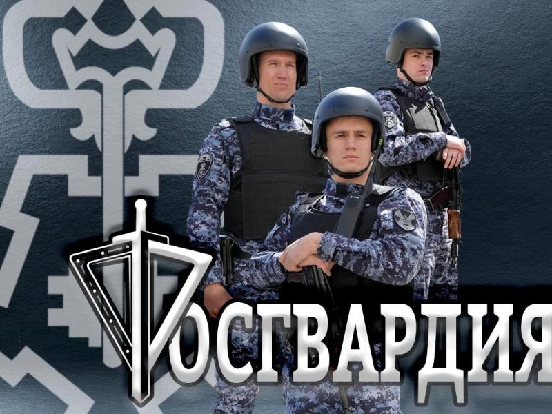 Росгвардия