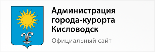 Администрация города-курорта Кисловодск - официальный сайт