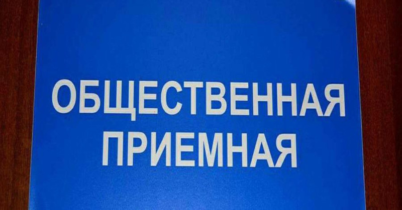 В Новокаховском городском округе работают общественные приемные